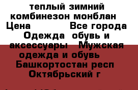 теплый зимний комбинезон монблан › Цена ­ 2 000 - Все города Одежда, обувь и аксессуары » Мужская одежда и обувь   . Башкортостан респ.,Октябрьский г.